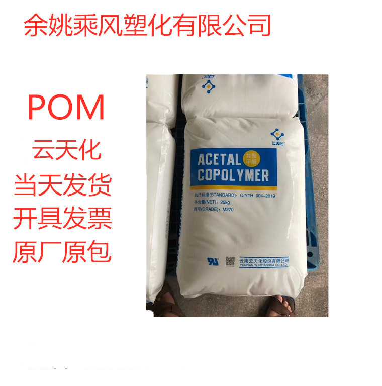 聚甲醛（POM）均聚物) M270/云天化 薄壁制品 高流动 耐化学性能