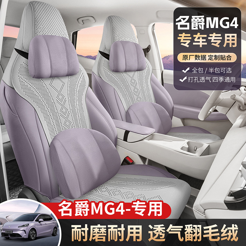 新款名爵MG4EV专用汽车坐垫四季通用翻毛皮座套mg4全包透气座椅套