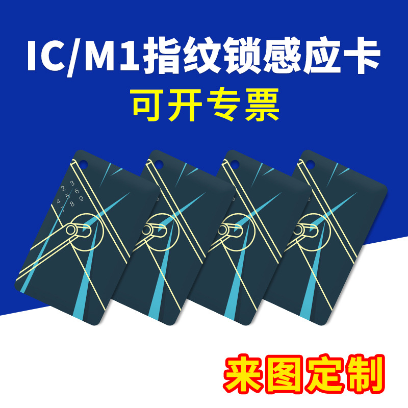 IC卡M1卡1K小区门禁卡指纹锁感应卡充电卡来图印刷可滴胶可配绳子