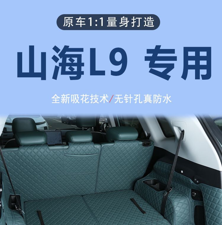 Suitable for 24 Models of Jietu Shanhai L9 Trunk Mat Surround Special Shanhai L9 Car Supplies Seven-Seater Five-Seater Tail Mat