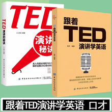 跟着TED演讲学英语 TED演讲的秘诀TED演讲与口才训练书籍提高表达