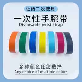 一次性手环