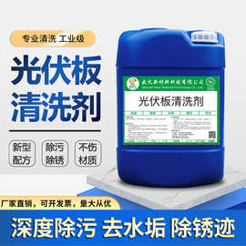 光伏板专用清洗剂 强力去灰尘鸟粪 电池面板清洗清洁剂增发电力