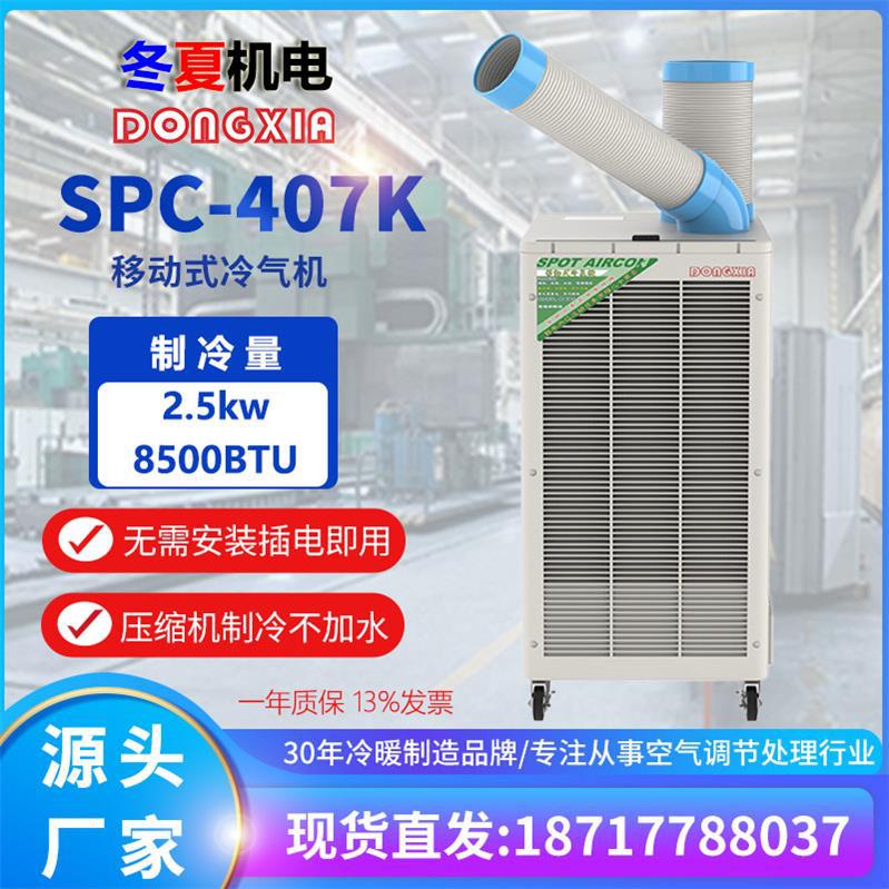 冬夏SPC-407K压缩机制冷工业冷气机户外降温设备水冷空调扇岗位