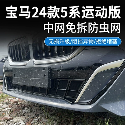 Suitable for Bmw 24 Model 5 Series Sports Version Car Insect-Proof Net, Insect-Proof Net for Radiator Grille, Protective Air Intake Mask
