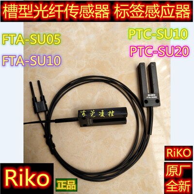 [FTA-SU05-10【全新原装】RiKO槽型U形光纤 标签感应器FTA-SU10-10]