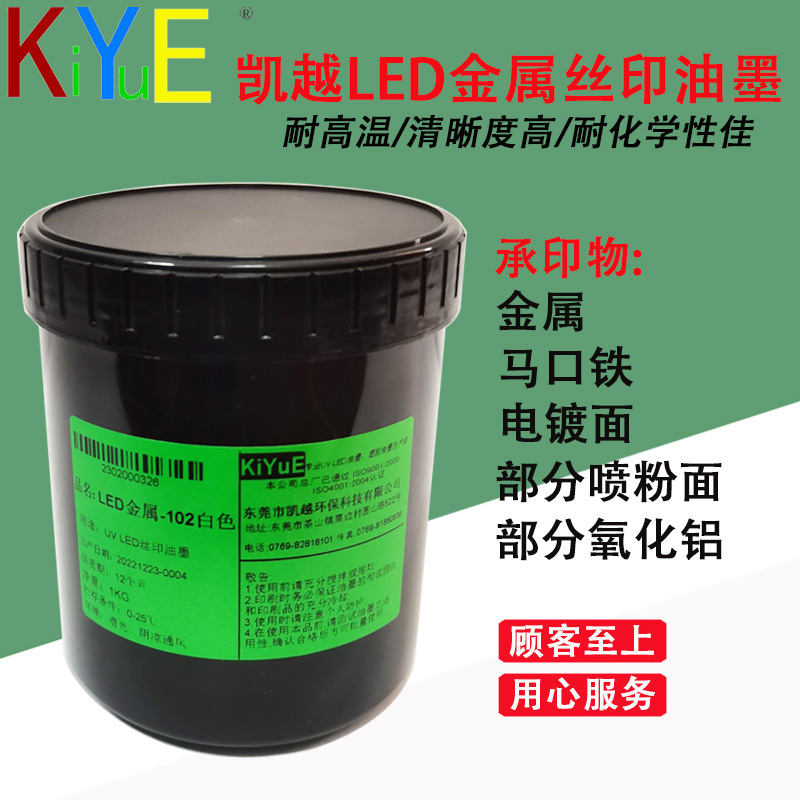 凯越 LED金属 油墨用于马口铁不锈钢 铝 金属喷漆面 电镀面丝印