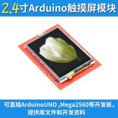 2.4寸 TFT 液晶屏触摸屏彩屏模块 可直插UNO 2560