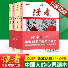 读者精华本套装全4册21-24期35周年美文珍藏书初高中作文素材