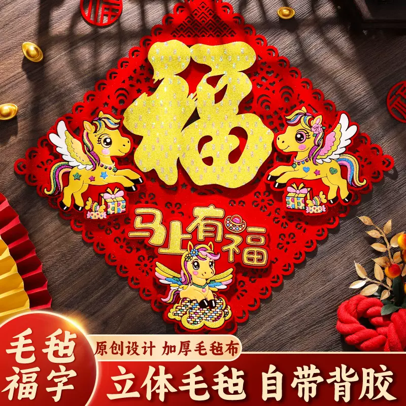 马年立体毛毡福字门贴全背胶福字贴新年装饰春节用品年货年画批发