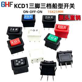 自销KCD1三脚三档船型开关 3脚3档 跷板开关 15*21mm 铜脚铁脚3段