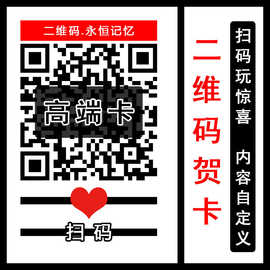 二维码电子贺卡生日节日祝福 表白情书DIY视频文字图片录音留声卡