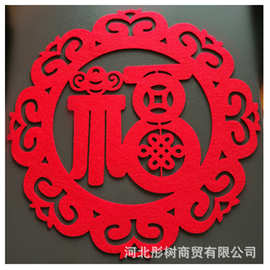 毛毡福字  春节立体毛毡布绒布对联新年春联挂饰 福字门贴装饰