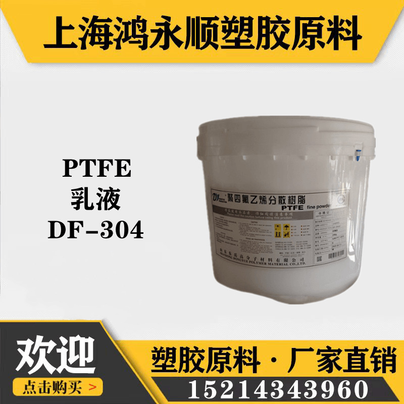聚四氟乙烯PTFE乳液DF-304涂料浸渍等良好渗透性烧结ptfe乳液
