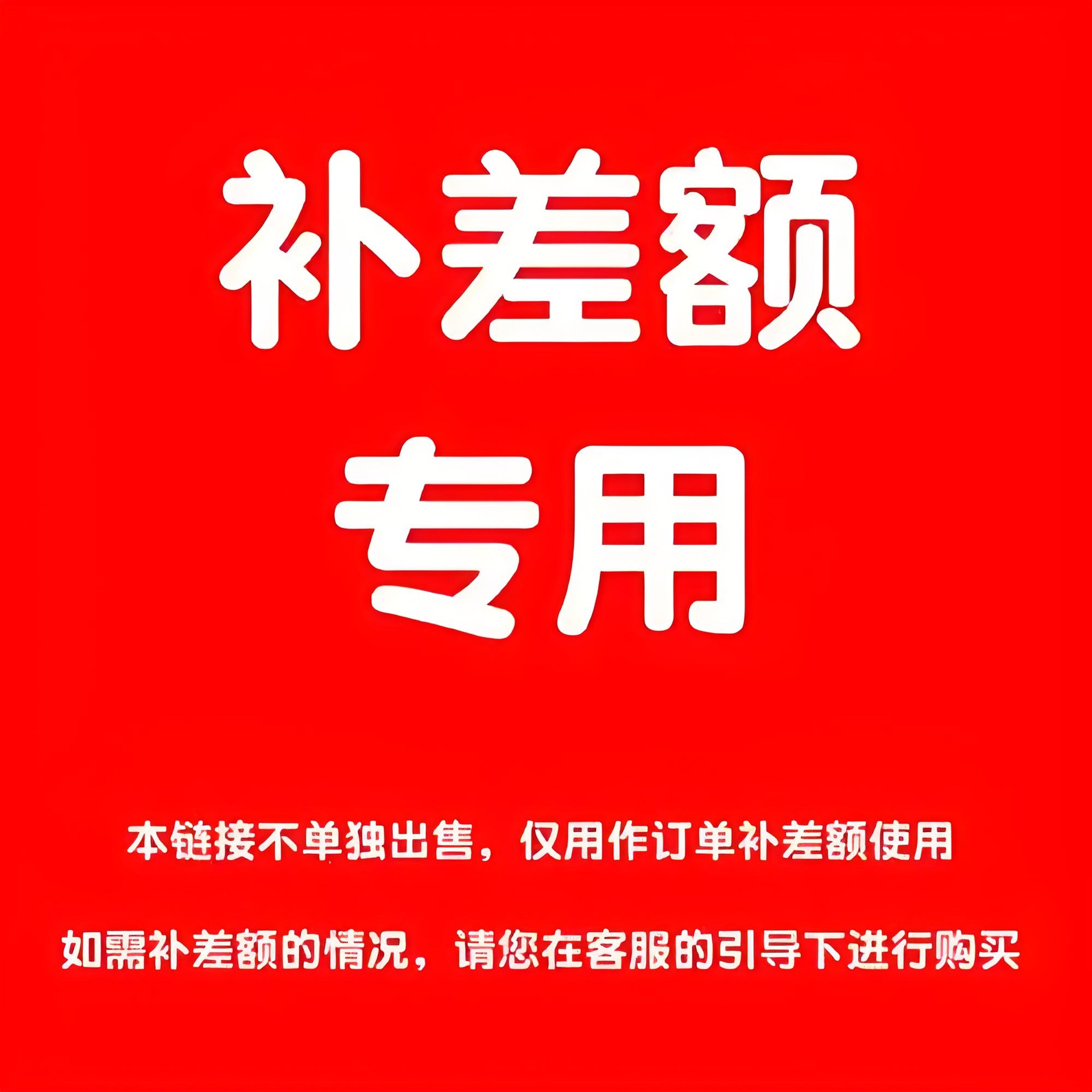 补差价链接咨询客服专拍