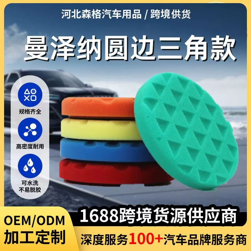 曼泽纳圆边三角款抛光打蜡海绵盘自粘式车漆划痕修复海绵款抛光轮