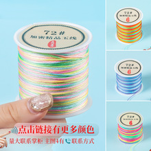五彩绳线72号玉线编织 diy佛珠串珠线编织绳手链加密玉线72号线