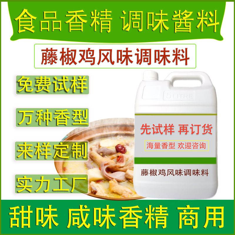 食用香精藤椒鸡风味调味料餐饮高汤底火锅休闲零食食品工厂提香味