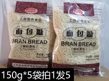 郭冉颗粒白面包糠150g*5袋面包屑炸猪排炸鸡排鸡腿裹粉烘焙原料