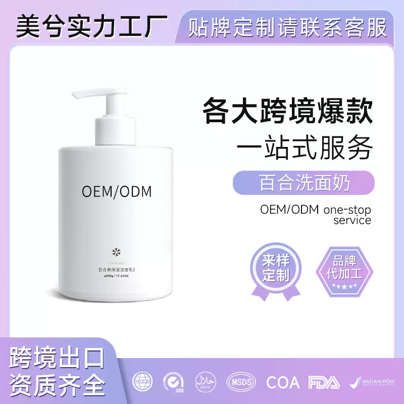 定制氨基酸洗面奶高保湿控油深层清洁改善毛孔百合洁面乳OEM定制