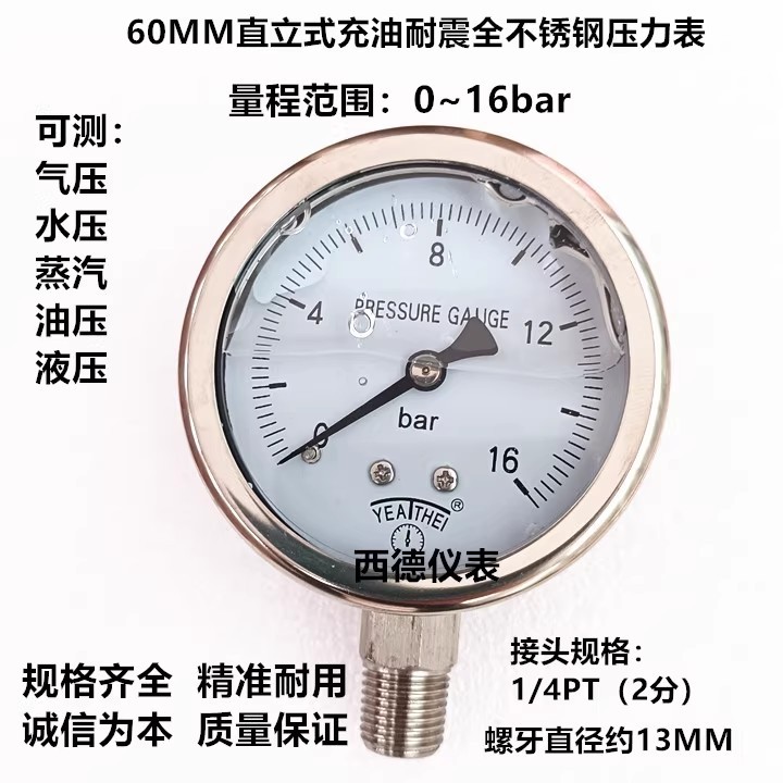 60MM径向0-16bar(巴)全不锈钢压力表 充油防震全不锈钢压力表