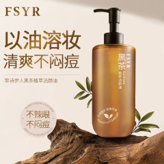 FSYR黑茶卸妝油植萃潔顏油臉部卸妝潔面溫和清潔不刺激卸妝水批發