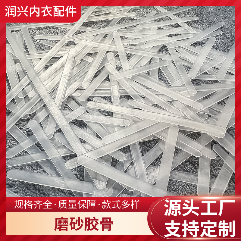 磨砂胶骨工厂内衣透明磨砂胶骨文胸PP塑料侧骨侧翼鱼骨束身腰支撑