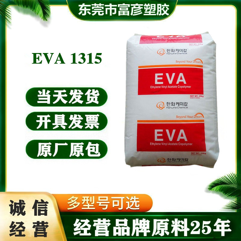 EVA 韩国韩华 1315 VA含量15%食品级鞋材发泡无添加剂生活用品