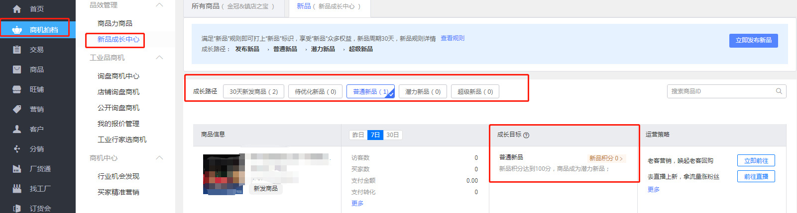 1688新品如何快速获得新品打标！