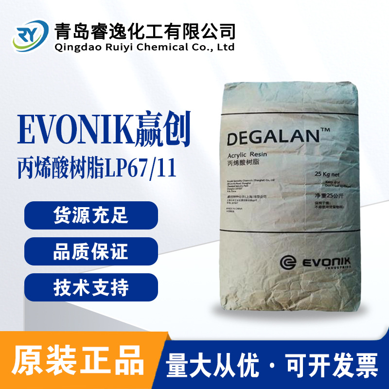 罗姆原赢创EVONIK德固赛DEGALAN LP 67/11涂料丙烯酸树脂涂料树脂