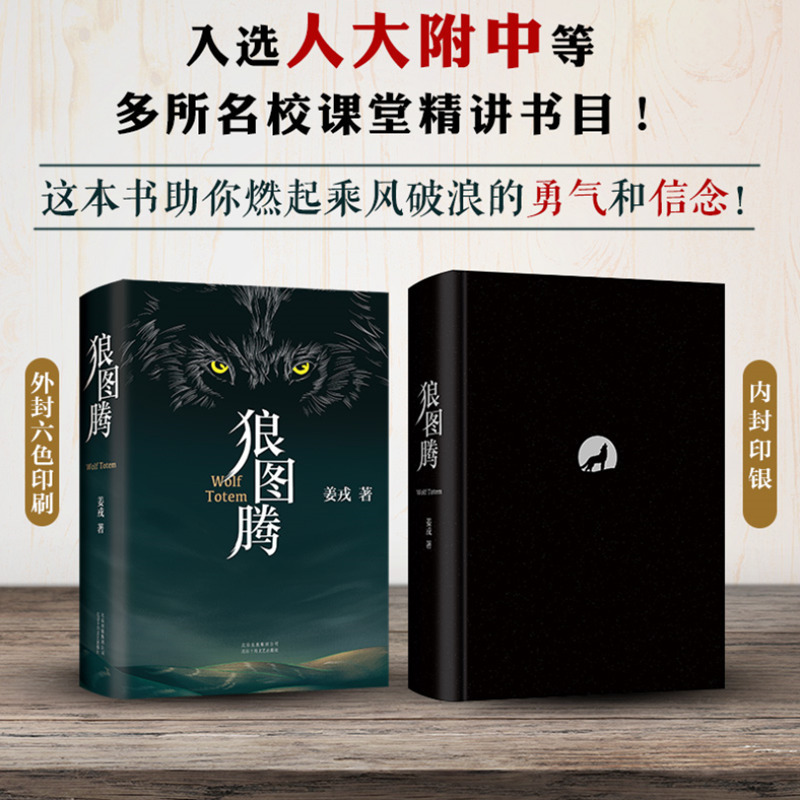 狼图腾书原著正版 精姜戎著 现当代文学 冯绍峰电影原著长篇小说|undefined