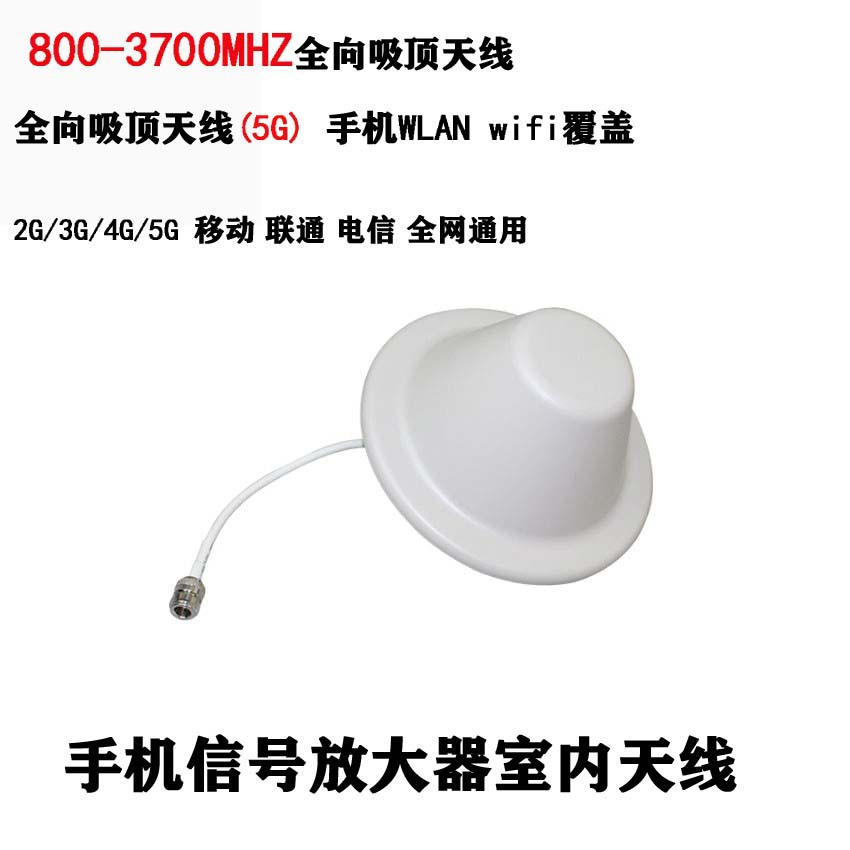 3G4G5G2.4GWIFI全向吸顶天线 800-3700MHz手机信号放大器室内天线