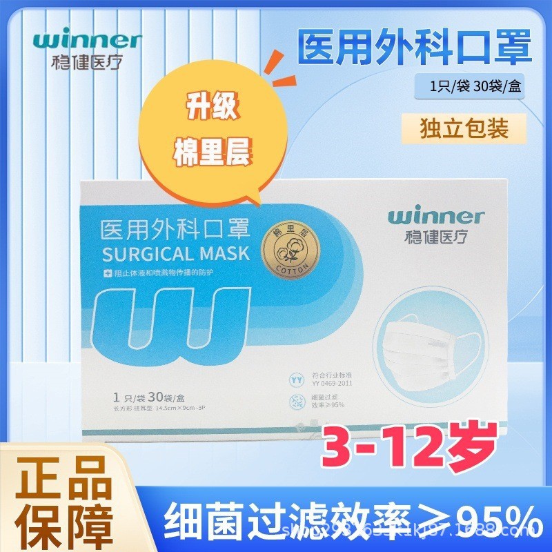 Winner/稳健 儿童医用外科独立装灭菌级医用外科口罩正品