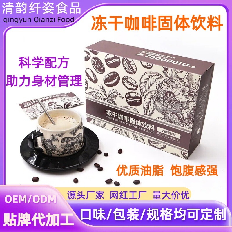 Freeze-Dried Coffee Scientific Formula Body Management Instant Fitness Meal Replacement Satiety Slimming Fat-Reducing Snack Wholesale Freeze-Dried Coffee Scientific Formula Body Management Instant Fitness Meal Replacement Satiety Slimming Fat-Reducing Snack Wholesale