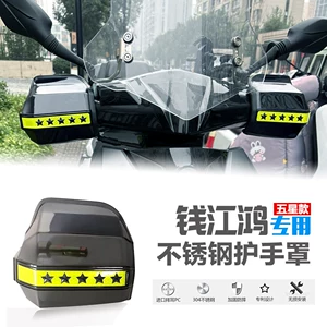 Qianjiang Hong 125 150Rs 150Adv 250 350 üçün skuter əl qoruyucusu