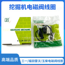 挖掘机福田雷沃玉柴三一60 65 70 75 85回转电磁阀线圈 阀芯 总成