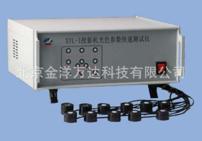 投影机光色参数快速测试仪（正/背）型号:XYI-XI、XYL-XI