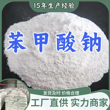 苯甲酸钠  厂家直供顾客至上山东上海江苏满意的服务含量99%