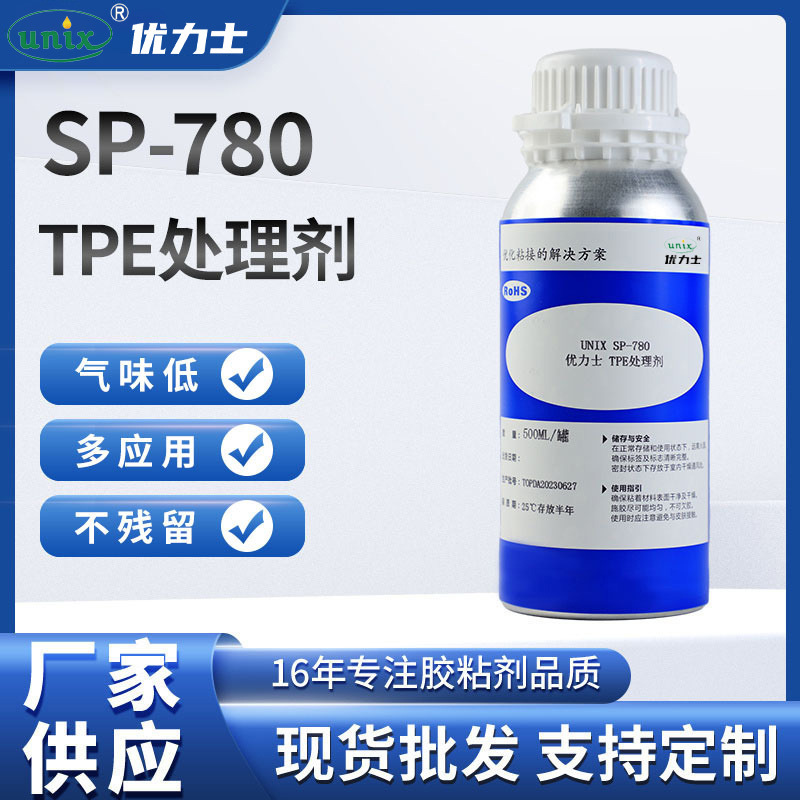 厂家供应SP-780TPE处理剂 表面清洁处理剂