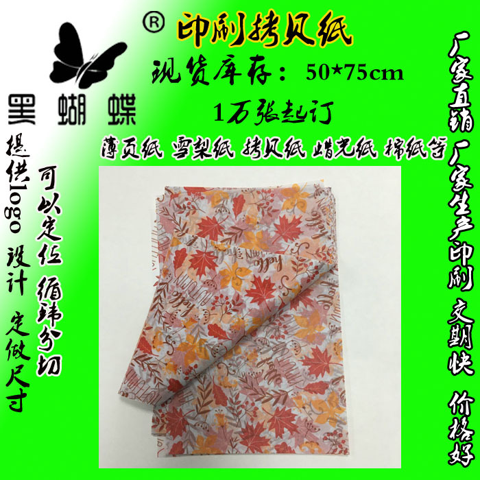 17克印刷拷贝纸 圣诞节派对礼品包装 支持定制半透明雪梨纸可裁切