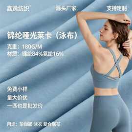 锦纶哑光莱卡布 经编弹力瑜伽服 泳装面料 冰丝凉感运动服装面料