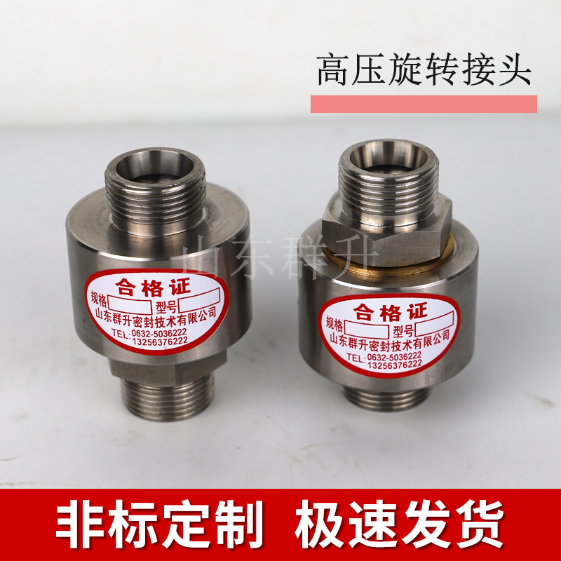 群升销售304不锈钢高压直通旋转接头360度万向旋转接头