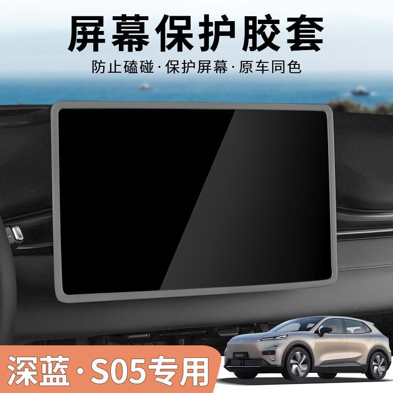 长安深蓝S05屏幕保护套硅胶框中控内饰汽车用品保护专用装饰配件