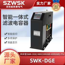 SWK-DGE智能一体式滤波电容器480V抑制谐波低压电容器7%共补型