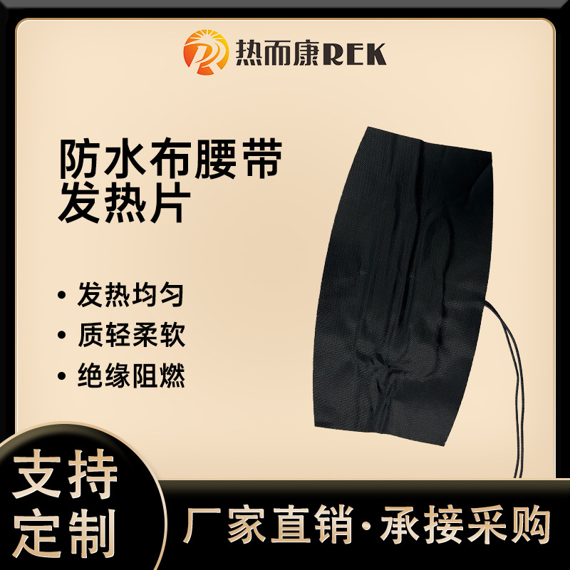 厂家供应保温棉防水布发热片导热防水布低压安全柔性发热片护腰