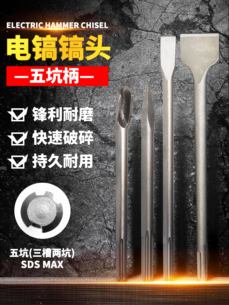 五坑电镐凿子 电锤尖凿扁凿钩凿U形凿镐钎18*280-800mm墙槽钻头