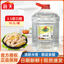 海天酿造白醋10.5L特大桶3.5食用醋炒菜饺子蘸料泡菜腌制醋商用