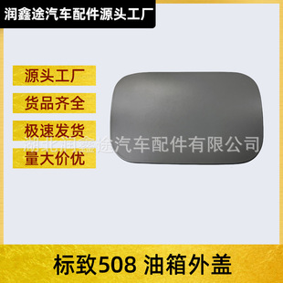 Applicable to Dongfeng Peugeot 508 fuel tank outer cover fuel tank cover filler cover OE:9673687077