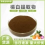 水溶白粉橘络提取物