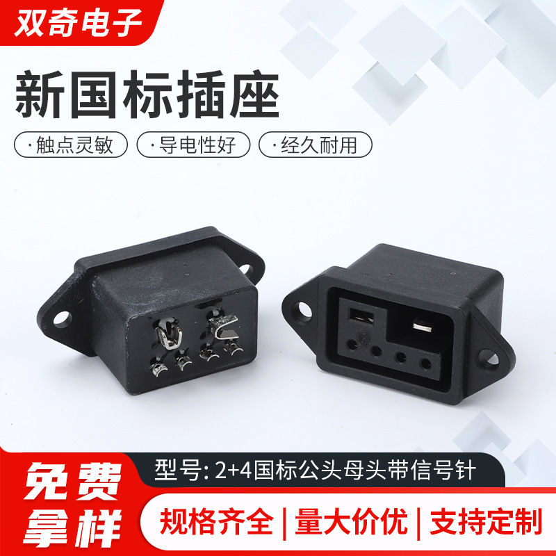 新国标插座   2+4国标公头母头带信号针连接线公母插头插座放电转